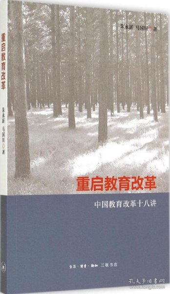 【正版新书】重启教育改革专著中国教育改革十八讲朱永新，马国川著chongqijiaoyugai