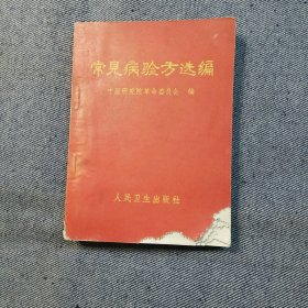 常见病验方选编，