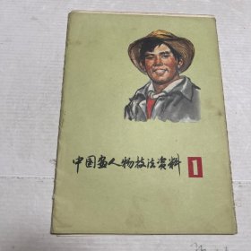 中國(guó)畫(huà)人物技法資料 1。 23張