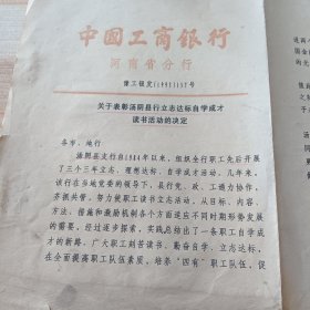 中国工商银行河南省分行 关于表彰汤阴县行“立志达标自学成才读书活动”的决定