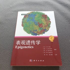 生命科学名著·表观遗传学