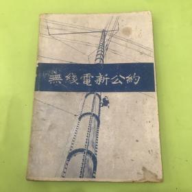 1940年版《国际无线电新公约手册》 包括一切电报规则