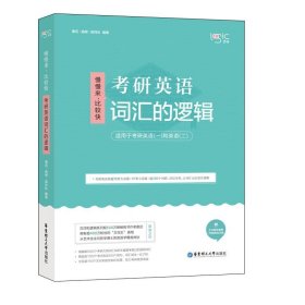 唐迟词汇的逻辑2020-2021考研英语词汇历年真题词汇单词书唐迟词汇英语一英语二搭朱伟词汇