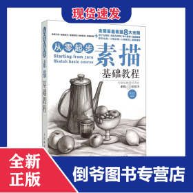 从零起步(素描基础教程)