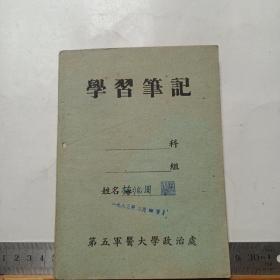 杂件 : 日记本 (第五军医大学)