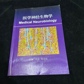 医学神经生物学