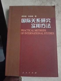 国际关系研究实用方法【内页干净】