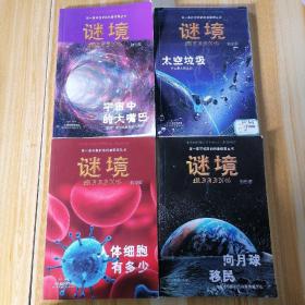 第一套可视听的科普探索丛书 谜境 注音版《太空垃圾》《宇宙中的大嘴巴》《人体细胞有多少》《向月球移民》4本合售