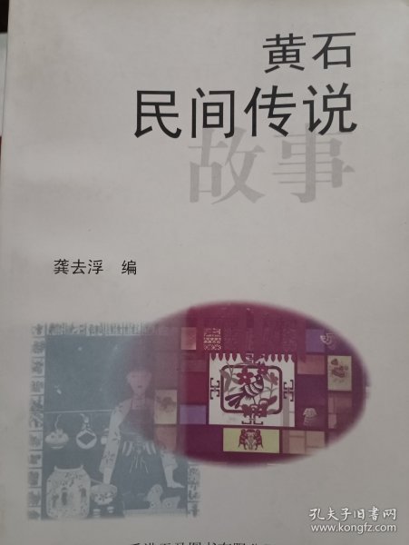 黄石民间传说故事 签名本