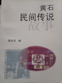 黄石民间传说故事 签名本