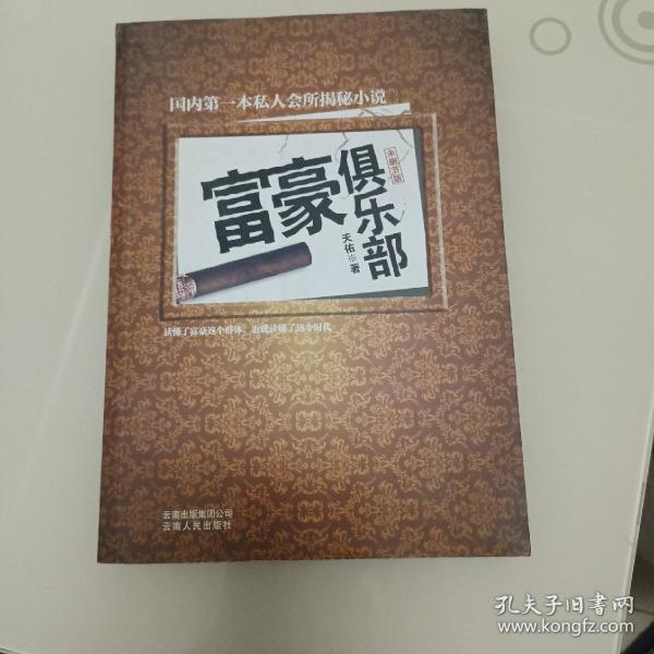 富豪俱乐部