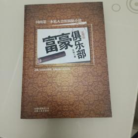 富豪俱乐部