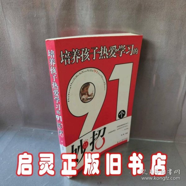 培养孩子热爱学习的91个妙招