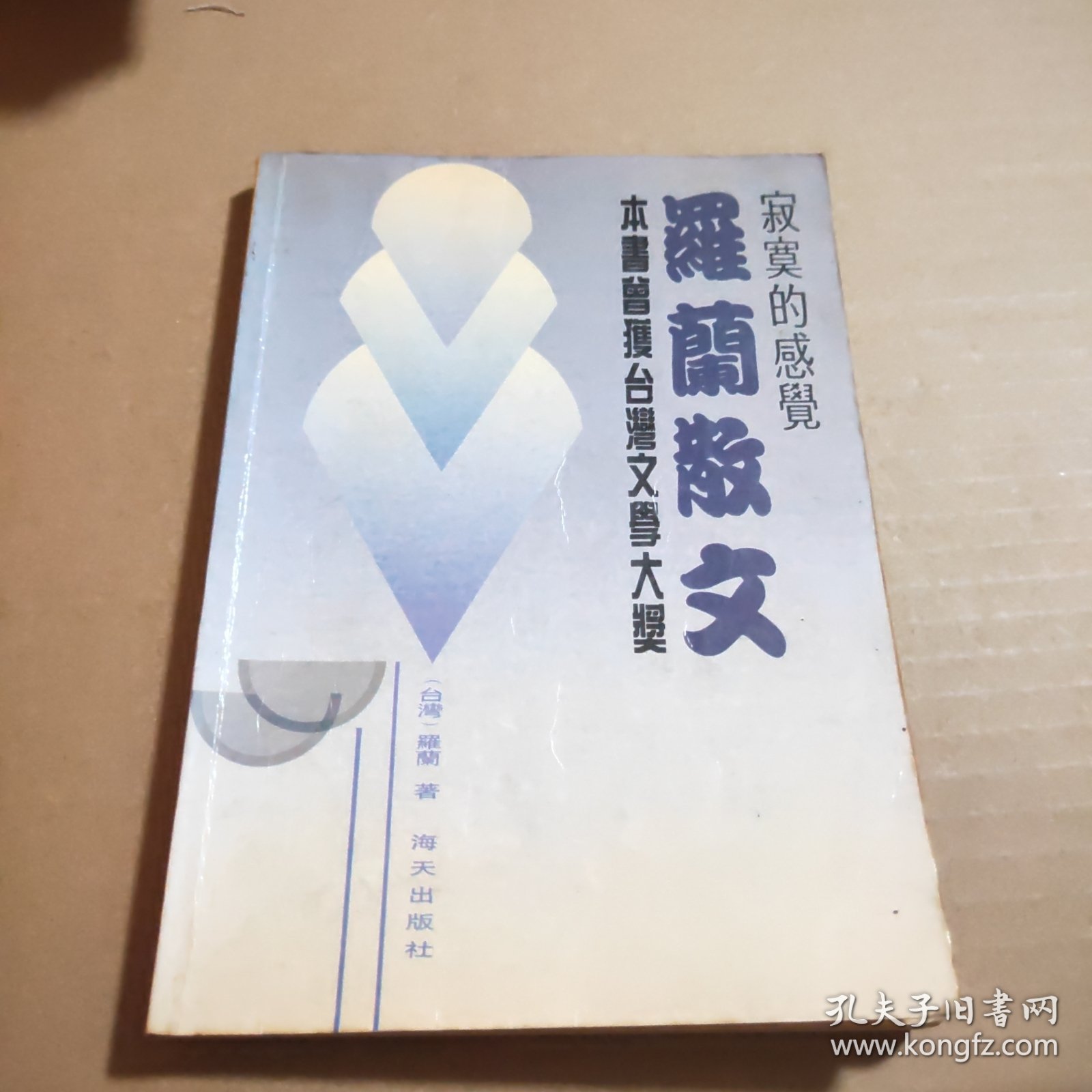 寂真的感觉:罗兰散文