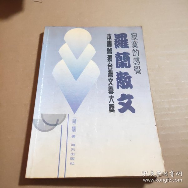 寂真的感觉:罗兰散文