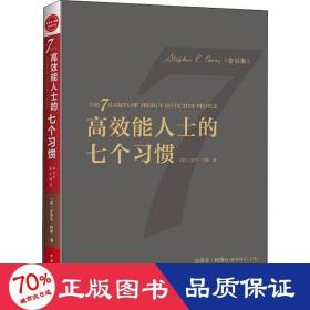 高效能人士的七个习惯（30周年纪念版）：打造一套全新的思维方式和原则体系