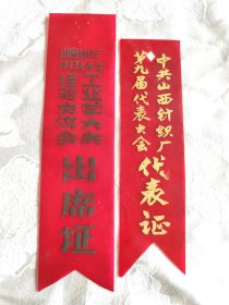 70年代工业学大庆经验交流会代表胸条2种（大小不一）