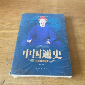 中国通史（超值白金版）【全新未开封实物拍照现货正版】