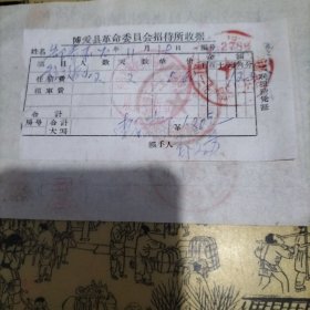 博爱县革命委员会招待所收据1970年11月19日 因公外出人员旅费报销单