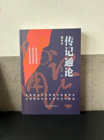 传记通论 增补本
