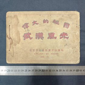 老照片 伟大的祖国 武汉风光（三号柜）