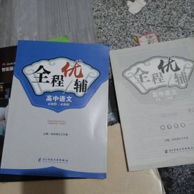 全程優(yōu)輔 高中語文必修4必修5（贈答案）
