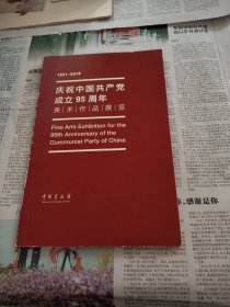 庆祝中国共产党成立95周年美术作品展览(1921一2016)