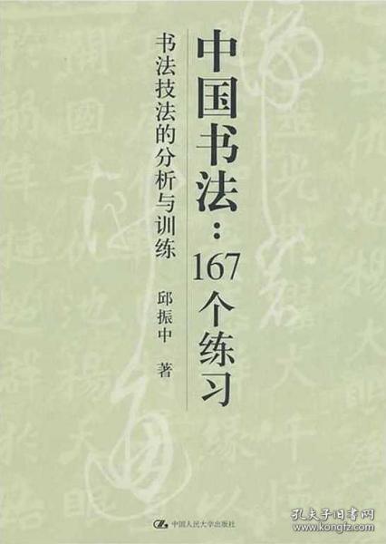 中国书法167个练习 书法技法的分析与训练