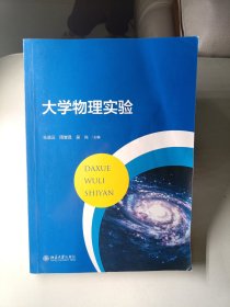 大学物理实验（北大版）有点笔记