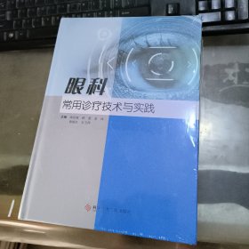 眼科常用诊疗技术与实践