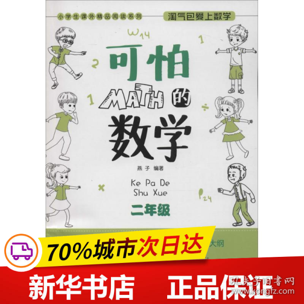 小学生课外精品阅读系列 淘气包爱上数学：可怕的数学（二年级）