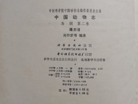 中国动物志：鸟纲（第二卷）雁形目