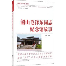 韶山毛泽东同志纪念馆故事