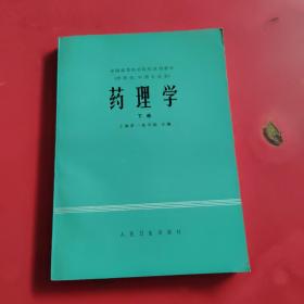 药理学（下册）