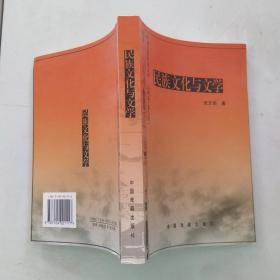 民族文化与文学（85品大32开张文勋签名本2005年1版1印282页中国文联晚霞文库.云南卷第六辑 ）55439