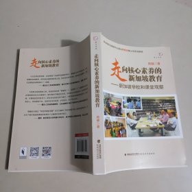 走向核心素养的新加坡教育:新加坡学校和课堂观察