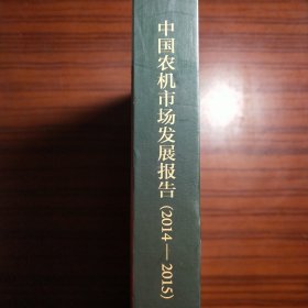 中国财富出版社 中国农机市场发展报告2014-2015