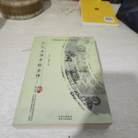 礼记全译孝经全译（上）（修订版）