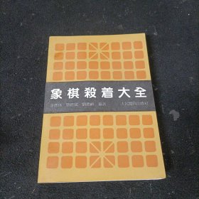 象棋杀着大全