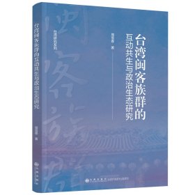 台湾闽客族群的互动共生与政治生态研究 政治理论 周雪香|