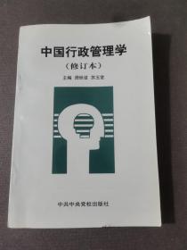 中国行政管理学