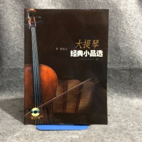 大提琴经典小品选 无cd