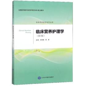 临床营养护理学（第2版供本科护理学类专业用）/全国高等医学院校护理学本科规划教材