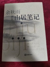 余秋雨新版《山居笔记》