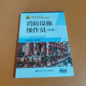 消防设施操作员（中级）