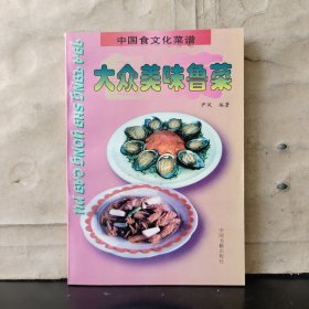 中国食文化菜谱：大众美味鲁菜（1997年一版一印）