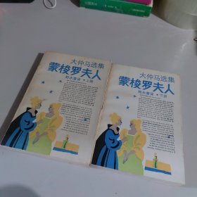 蒙梭罗夫人（上下）