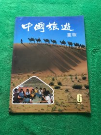 中国旅游画报 1980 第6期