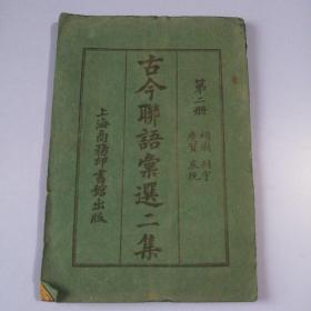 古今联语汇选二集 （ 第二册.   祠庙.刹宇.庆祝.哀挽）书品请仔细见图