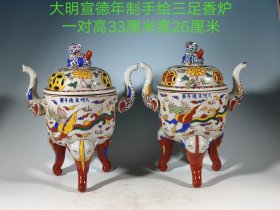 大明宣德年制手绘三足香炉一对，纯手工制作，画工精美绝伦，釉色鲜艳如初包浆老道年份到位品相完美